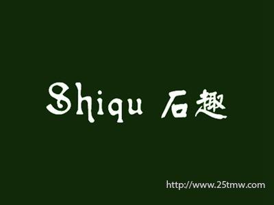 石趣