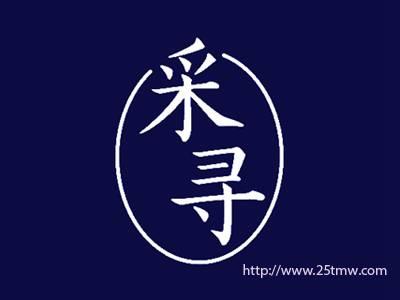 采寻