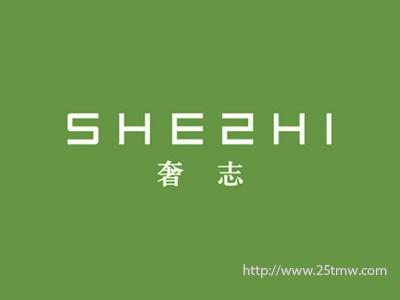 奢志