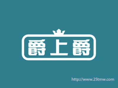 爵上爵