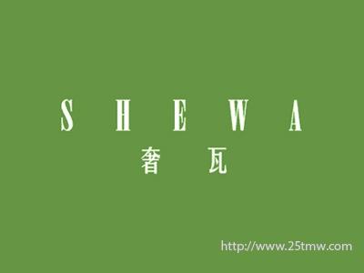 奢瓦