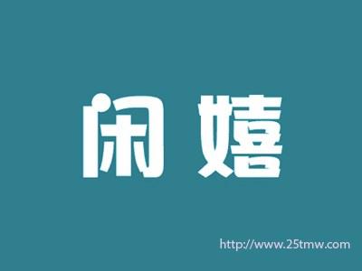 闲嬉