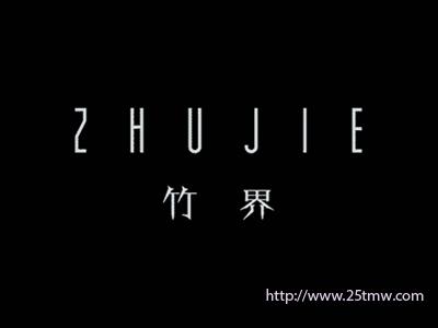 竹界