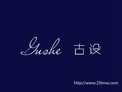 古设