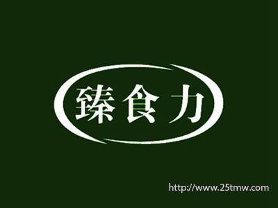 臻食力