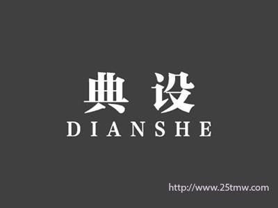 典设
