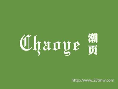 潮页