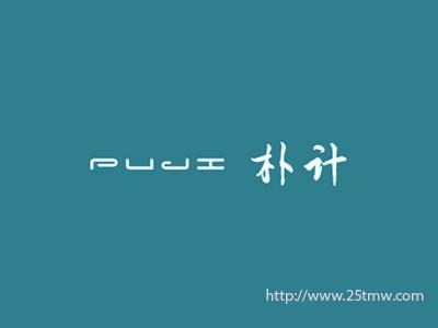朴计