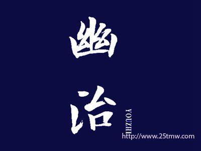 幽治