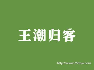 王潮归客