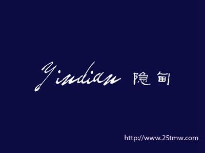 隐甸