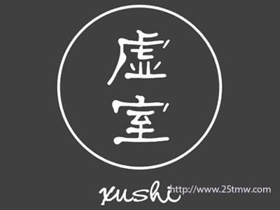虚室