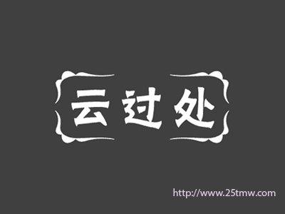 云过处