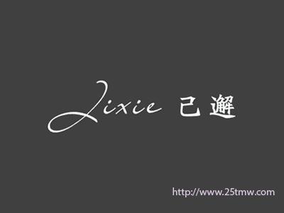 己邂