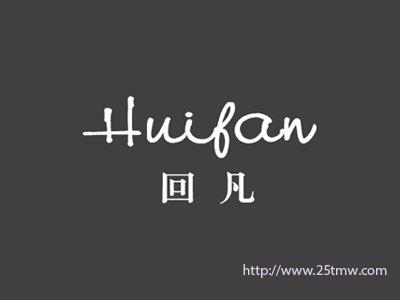 回凡