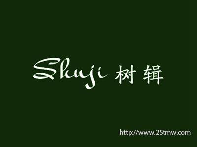 树辑