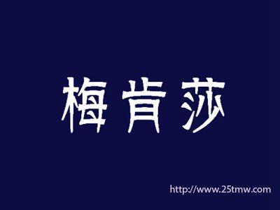 梅肯莎