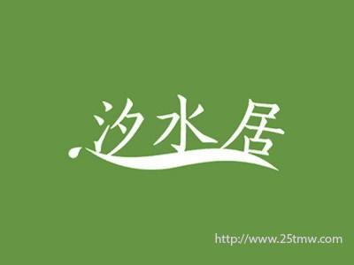 汐水居