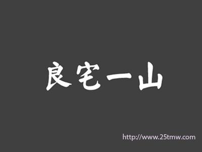良宅一山
