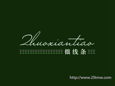 拙线条