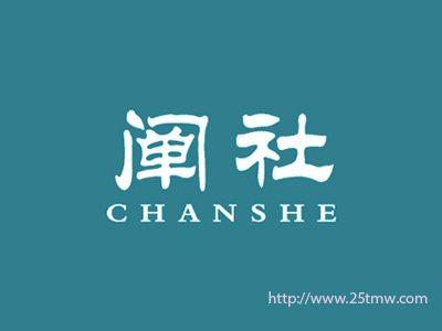 阐社