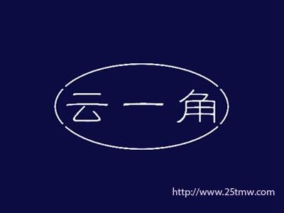 云一角