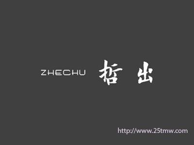 哲出
