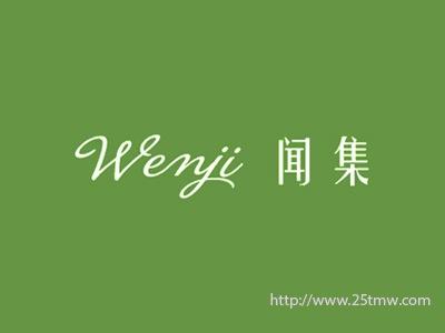闻集