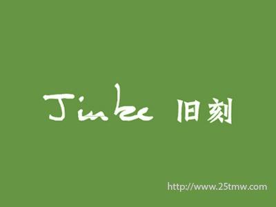 旧刻