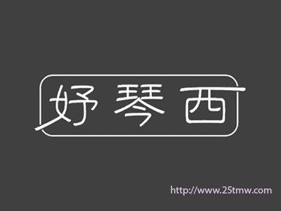 妤琴西