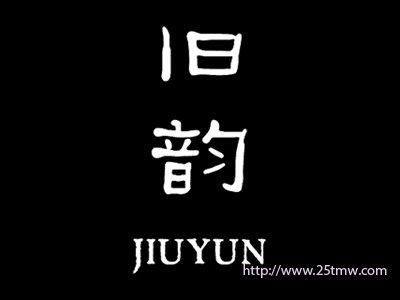 旧韵