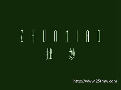 拙妙