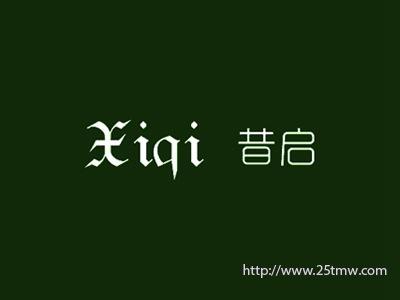 昔启