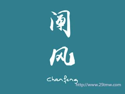 阐风