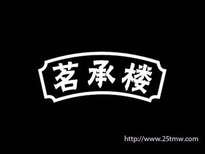 茗承楼