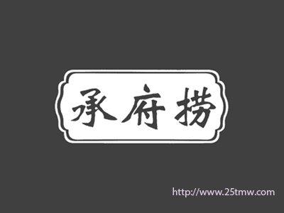 承府捞