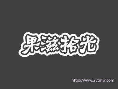 果滋拾光