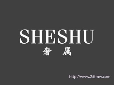 奢属