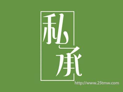 私承