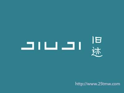 旧迹