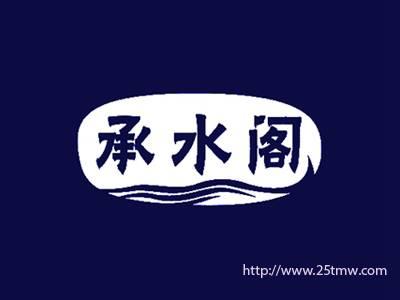 承水阁