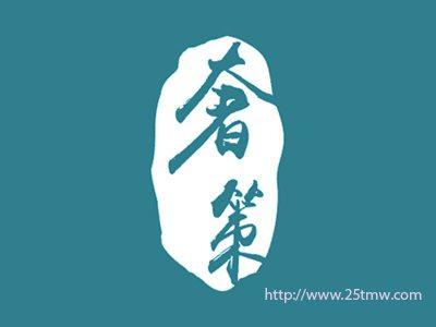 奢策