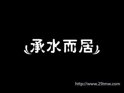 承水而居