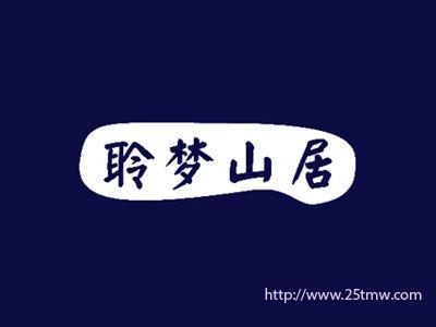聆梦山居