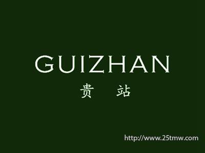 贵站