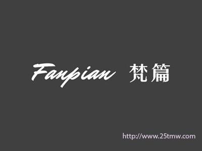 梵篇