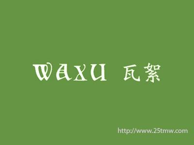 瓦絮