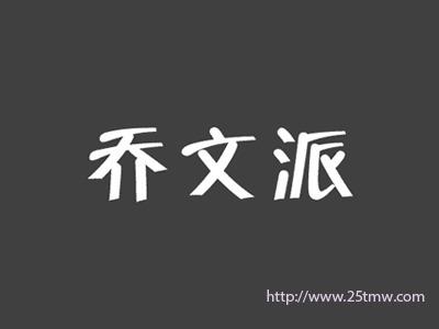乔文派