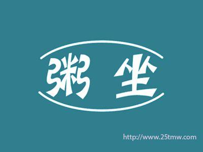 粥坐