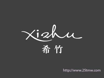 希竹